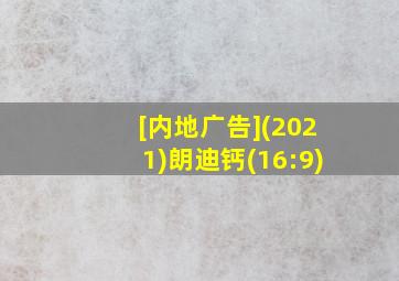 [内地广告](2021)朗迪钙(16:9)